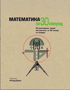 Книга "Математика за 30 секунд" - Степанов В. (Твердый переплет) DGN08399 фото