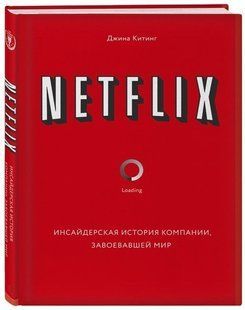 Книга "NETFLIX. Інсайдерська історія компанії, що завоювала світ" - Джина Кітинг (Твердий палітурка) DGN09978 фото
