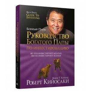 Книга "Керівництво багатого тата з інвестування" - Роберт Кійосакі (Тверда палітурка) DGN09982 фото