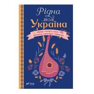 Книга "Рідна моя Україна" (Тверда палітурка, українською мовою) VIVAT00019 фото