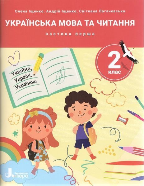 Комплект посібників: "Українська мова та читання. 2 клас. НУШ" - Іщенко О., Логачевська С. LITER0032 фото