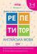 Репетитор. Английский язык 3-4 класс. Буквы и звуки. Навыки чтения. НУШ - Петрук А.И TOR0053 фото 1