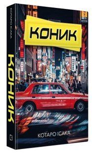 Книга "Коник" - Ісака К. (Тверда обкладинка, українською мовою) CHEF0313 фото