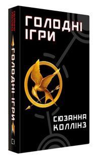Книга "Голодні ігри. Книга 1" - Коллінз С. (Тверда обкладинка, українською мовою) CHEF0082 фото