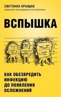 Книга "Спалах. Як знешкодити інфекцію до появи ускладнень" - Орищак С. DGN08347 фото