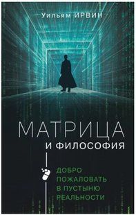 Книга "Матрица и философия. Добро пожаловать в пустыню реальности" - Ирвин У. (Твердый переплет) DGN05471 фото