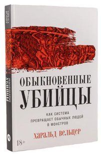 Книга "Звичайні вбивці: Як система перетворює звичайних людей на монстрів" - Вельцер Х. (Тверда обкладинка) DGN10390 фото