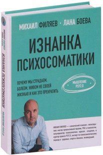 Книга "Изнанка психосоматики. Мислення PSY2.0". - Філяєв Михайл Анатольєвич, Боєва Лана (Тверда палітурка) DGN09815 фото