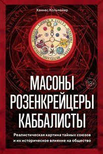 Книга "Масоны, розенкрейцеры, каббалисты" - Кольмайер Х. (Твердый переплет) DGN04030 фото