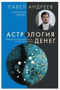 Книга "Астрологія грошей. Фінанси у вашій карті і як їх залучити" - Андрєєв П. (Тверда обкладинка) DGN01093 фото