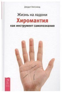 Книга "Жизнь на ладони. Хиромантия как инструмент самопознания" - Хипскинд Д. (Твердый переплет) DGN05528 фото