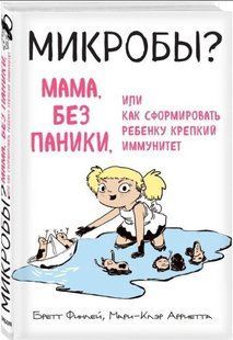 Книга "Микробы? Мама, без паники или Как сформировать ребенку крепкий иммунитет" - Финлей Б (Твердый переплет) DGN01241 фото