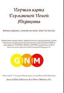 Книга "Наукова карта Німецької Нової Медицини" - Доктор медицини Хамер Р. (Тверда обкладинка) DGN04784 фото