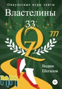 Книга "Властелины 33. Оккультные игры элиты" - Шегалов В. DGN06401 фото