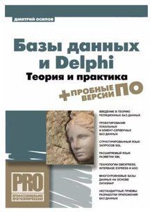 Книга "Базы данных и Delphi. Теория и практика" - Осипов Д. (Твердый переплет) DGN01840 фото