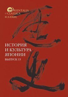 Книга "История и культура Японии. Выпуск 13" - Мещеряков А. (Твердый переплет) DGN03037 фото