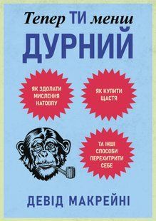 Теперь ты менее глуп. Как преодолеть мышление толпы, купить счастье и другие способы перехитрить себя - Макрейны Д. (Украинский язык) UDGN00020 фото