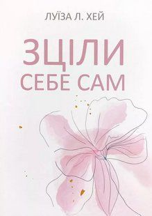 Книга "Зціли себе сам" - Луїза Л. Хей (Українською мовою) UK0118 фото