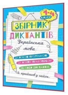 Збірник диктантів. Українська мова. 1-4 класи - Сергієнко Н. В. TOR0003 фото