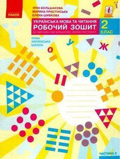 Українська мова та читання. Робочий зошит. 2 клас. НУШ. Частина 2 - до підручника Большакової І., Пристинської М. RAN0062 фото