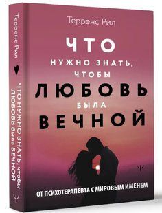 Книга "Що потрібно знати, щоб кохання було вічним" - Терренс Р. (Тверда обкладинка) DGN10863 фото