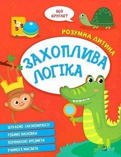 Книга "Розумна дитина. Захоплива логіка" - Авторський колектив (Українською мовою) VIVAT00482 фото