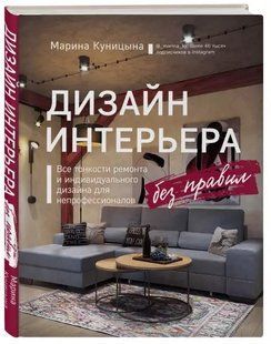 Книга "Дизайн интерьера без правил" - Куницына М. (Твердый переплет) DGN05719 фото