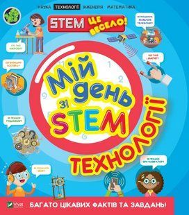 Книга "Мой день со STEM. Технологии" - Нэнси Дикман (На украинском языке) VIVAT00536 фото