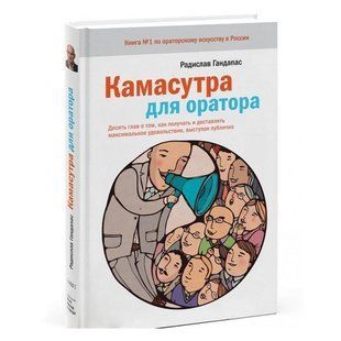 Книга "Камасутра для оратора" &mdash; Радіслав Гандапас (Тверда палітурка) DGN09981 фото