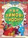 Зимние игры и задачи - Зимние судоку - Шипарева О.В. TOR0218 фото 1